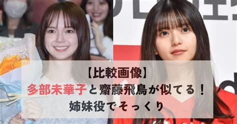 齋藤飛鳥に似てる芸能人を画像で比較検証！そっくり。